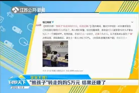 重庆：哭笑不得！“熊孩子”偷偷转走妈妈5万元，结果竟还赚了？视频封面