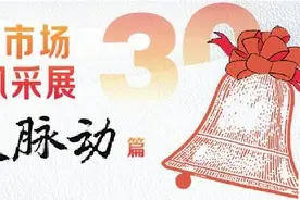 A股记忆的瞬间丨见证邓小平赠送股票、上交所和深交所开业，还有红马甲...尽在中国资本市场30周年风采展图片