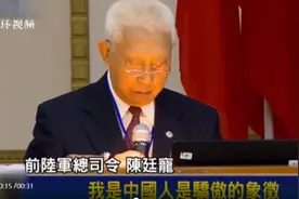 台“前陆军总司令”说出“我是中国人，是骄傲的象征”后，果然，台当局“大怒”图片