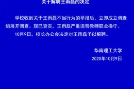 华南理工大学：王雨磊严重违背教师职业操守，予以解聘图片