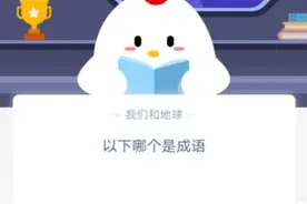 马后炮和打破沙锅璺到底哪个是成语？10月10日蚂蚁庄园课堂答案图片