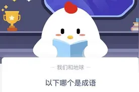马后炮和打破沙锅璺到底哪个是成语？蚂蚁庄园小课堂10.10日今日答案图片
