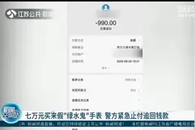 七万元买假“绿水鬼”手表 他过了6天才报警，警方紧急止付追回图片