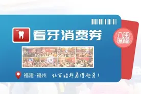 新版看牙消费券上线，可等额抵种植牙、牙齿矫正相关费用图片