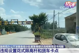热评丨损人不利己的违规限高不只坑了司机图片