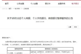 中国银行发布通知：10月11日个人网银、个人手机银行、微信银行暂停服务图片