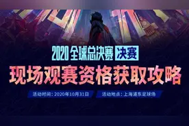 S10总决赛将开放线下免费观赛，摇号抽取观赛名额视频封面