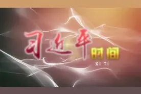 习近平时间|发展青少年科技教育视频封面
