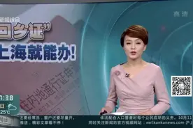 “回乡证”到期了？别急，今起在上海也能办！视频封面