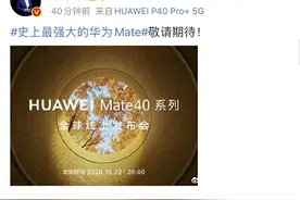 定了！华为最后一款高端手机Mate40将于10月22日发布图片