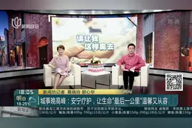 城事晚高峰：安宁疗护，让生命“最后一公里”温馨又从容视频封面
