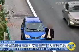 出乎意料！湖北：高速路探头能有多高清？交警隔空教大爷拨电话视频封面