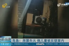 惊心动魄！房屋失火俩儿童被反锁屋内，6岁哥哥的一句话让人泪目视频封面