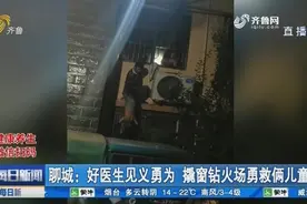 赞！房屋起火俩儿童被反锁，聊城好医生见义勇为，撬窗钻火场救人视频封面