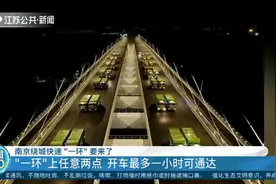南京绕城快速“一环”要来了！任意两点间开车最多一小时可通达视频封面
