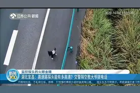 湖北宜昌：高速路探头能有多高清？交警隔空教大爷拨电话视频封面