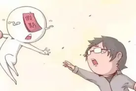 实不相瞒，想休假只能期待元旦了图片