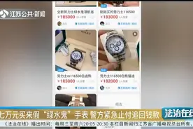 南京：男子七万元买来假“绿水鬼”手表，警方紧急止付追回钱款视频封面