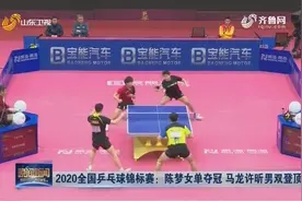 祝贺！2020全国乒乓球锦标赛：陈梦女单夺冠，马龙许昕男双登顶视频封面