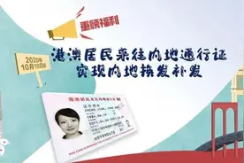 注意啦！港澳居民今起可在内地申请换发补发“回乡证”图片
