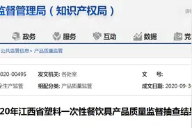 2020年江西省塑料一次性餐饮具产品质量监督抽查结果图片