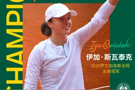 19岁成为大满贯得主，斯瓦泰克是纳达尔的小迷妹图片