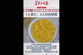 警惕这种食物！一家9口聚餐7人中毒死亡图片