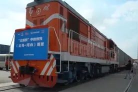 浙江义乌第13条中欧班列线路正式开通运营 计划每周常态化开行1列图片