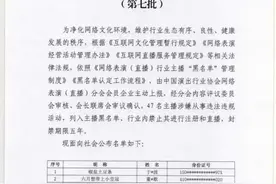 47名主播登上黑名单！被禁直播5年图片
