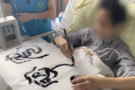 杭州阿姨被确诊癌症晚期，当年多才多艺，字画被西泠印社收藏！生命尽头，她写下这4个字…图片