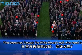 海评面：白宫再被病毒攻破，谁该反思？图片