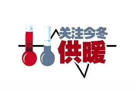 记者调查｜你关心的供暖收费政策来啦！请查收.......图片