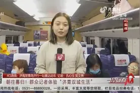 朝往暮归!济南至青岛开行一站直达动车,记者体验“济青双城生活”视频封面