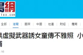 涉诱使女童传不雅自拍照换虚拟游戏武器，香港一小学男教师被捕图片