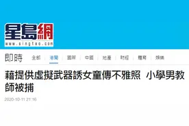 涉诱使女童传不雅自拍照换虚拟游戏武器，香港一小学男教师被捕图片