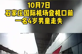 4岁男童机场走失，武警官兵暖心守护视频封面