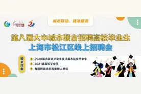 月薪最高15000，松江这14家企业正在招人图片