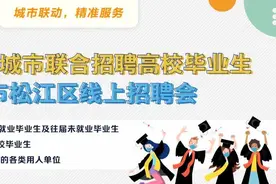 松江人，月薪最高2.5万，来看看这12家企业的34个职位图片