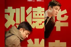 《人潮汹涌》定档2021大年初一 刘德华万茜领衔图片