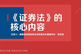 证券法解读之一——证券法的核心视频封面