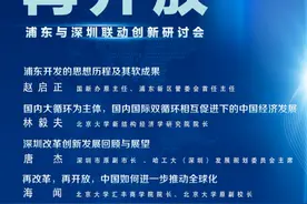 浦东与深圳联动创新研讨会｜预告：再学习，再改革，再开放图片