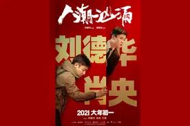 上海出品《人潮汹涌》定档2021大年初一，刘德华肖央万茜联手演绎悲喜人生图片