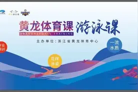 黄龙体育课｜成人、儿童都能报！公益免费游泳培训名额，即刻开抢图片