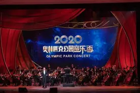 2020奥林匹克公园音乐季圆满落幕图片