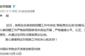 招聘中限制男女比例？中科院空天信息创新研究院回应图片