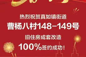 56个日夜、八二首个整幢72户100%签约！真如的这里乐嗨了图片