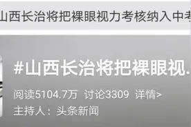 裸眼视力考核纳入中考，网友又吵翻了！当地教育局回应图片