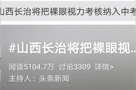 裸眼视力、体重考核纳入中考，网友吵翻！当地教育局回应图片