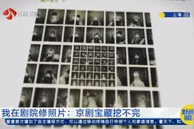 90后上海京剧院照片修复师：修复1万余张老照片，京剧宝藏挖不完视频封面
