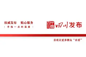 德阳等6市州发布一批任前公示；攀枝花等10市发布一批人事任免图片